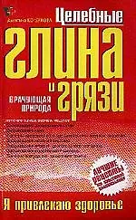 Целебные глина и грязи