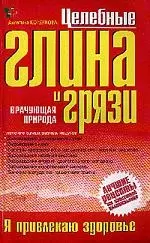 Целебные глина и грязи — 2032994 — 1