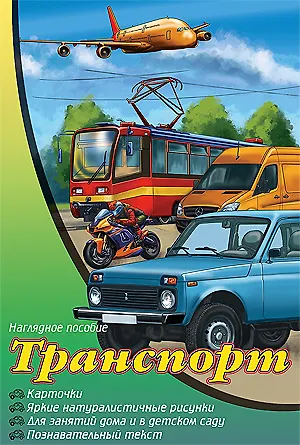Книга Транспорт. Наглядное пособие (Виктория Гетцель) — 1