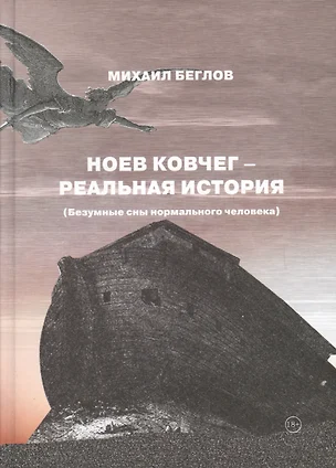 Ноев ковчег - реальная история (Безумные сны нормального человека) — 2599339 — 1