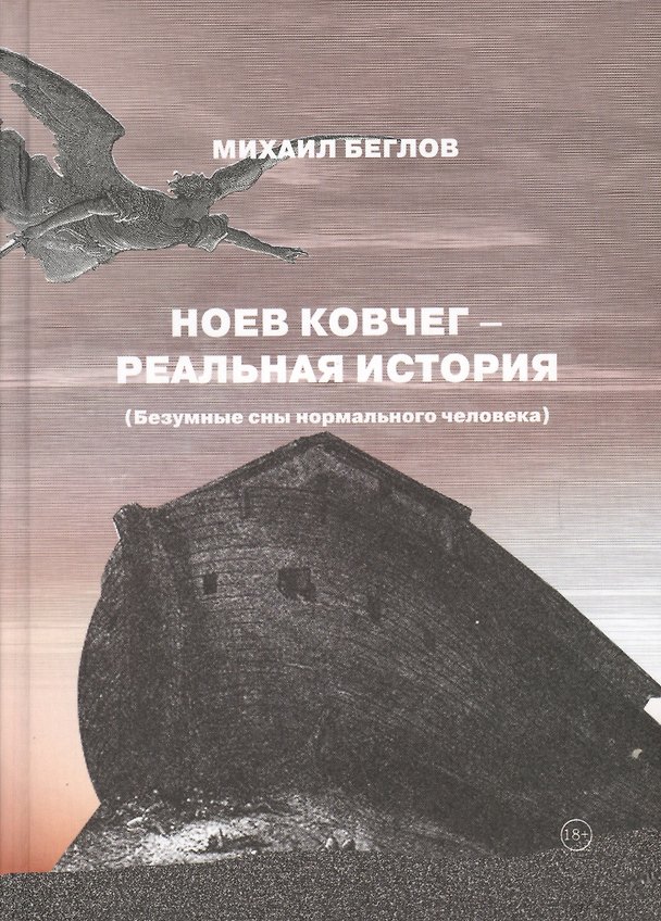 Книга Ноев ковчег - реальная история (Безумные сны нормального человека) (Михаил Беглов) — 1