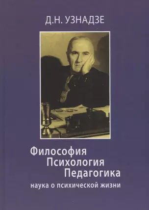 Философия. Психология. Педагогика: наука о психической жизни — 2678932 — 1