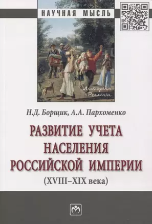 Развитие учета населения Российской империи (XVIII-XIX века). Монография — 2773930 — 1