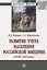 Развитие учета населения Российской империи (XVIII-XIX века). Монография — 2773930 — 1