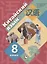 Китайский язык. Второй иностранный язык. 8 класс. Учебник — 2839170 — 1