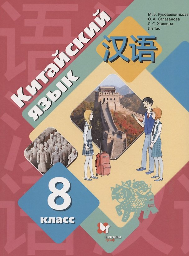 Книга Китайский язык. Второй иностранный язык. 8 класс. Учебник () — 1