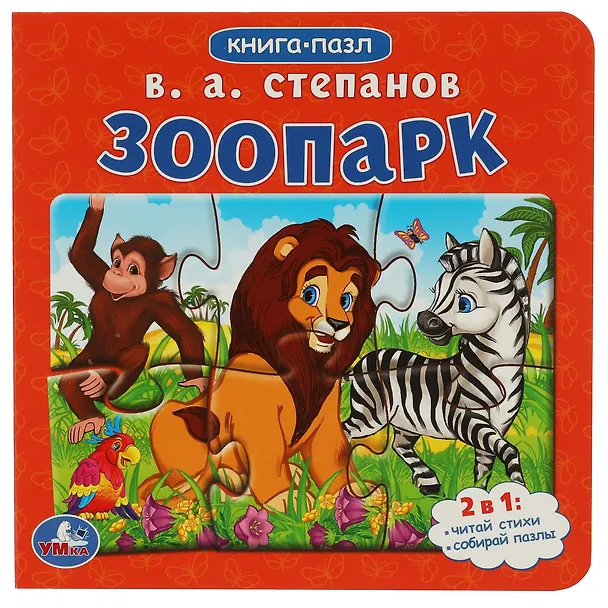 Книга Зоопарк (Владимир Степанов) — 1