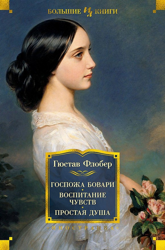 Книга Госпожа Бовари. Воспитание чувств. Простая душа (Гюстав Флобер) — 1
