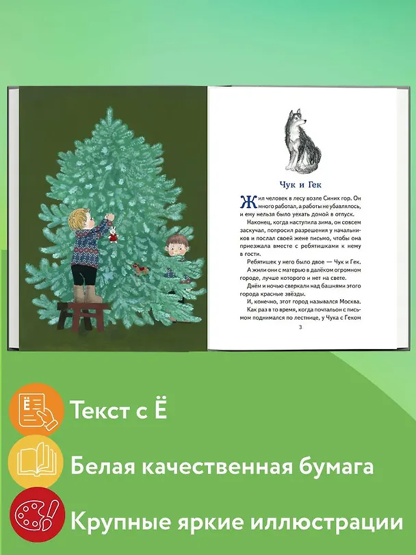 Книга Чук и Гек. Рассказы (Аркадий Гайдар) — 8