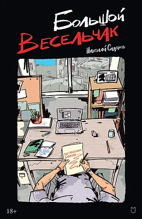 Книга Большой весельчак (Николай Сидоров)