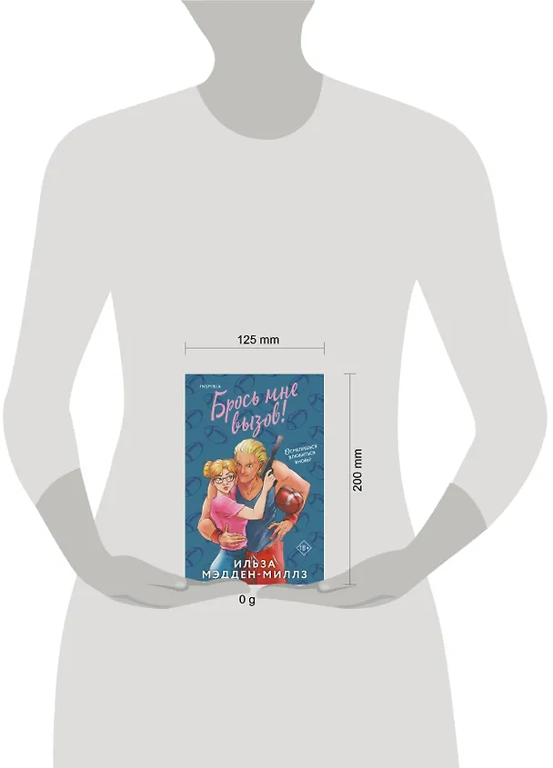 Книга Брось мне вызов (Ильза Мэдден-Миллз) — 5