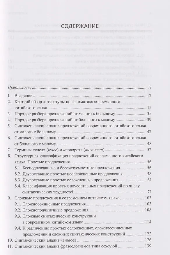 Книга Грамматика современного китайского языка и анализ предложений: монография (Арсений Скворцов) — 3