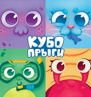 Кубопрыги 3067069 — 17