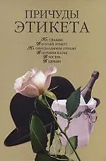 Причуды этикета