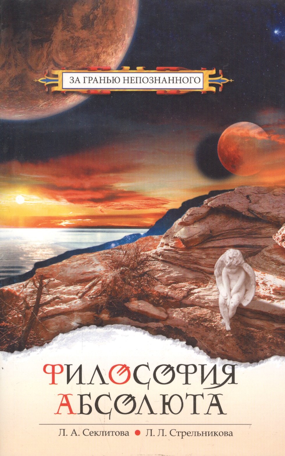 

Философия абсолюта. 6-е изд.