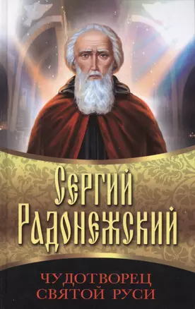 Сергий Радонежский. Чудотворец Святой Руси — 2414888 — 1