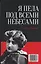 Моя жизнь. Я пела под всеми небесами. (книга с двойным входом) — 2608892 — 2