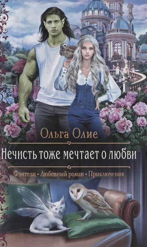 Книга Нечисть тоже мечтает о любви (Ольга Олие) — 1