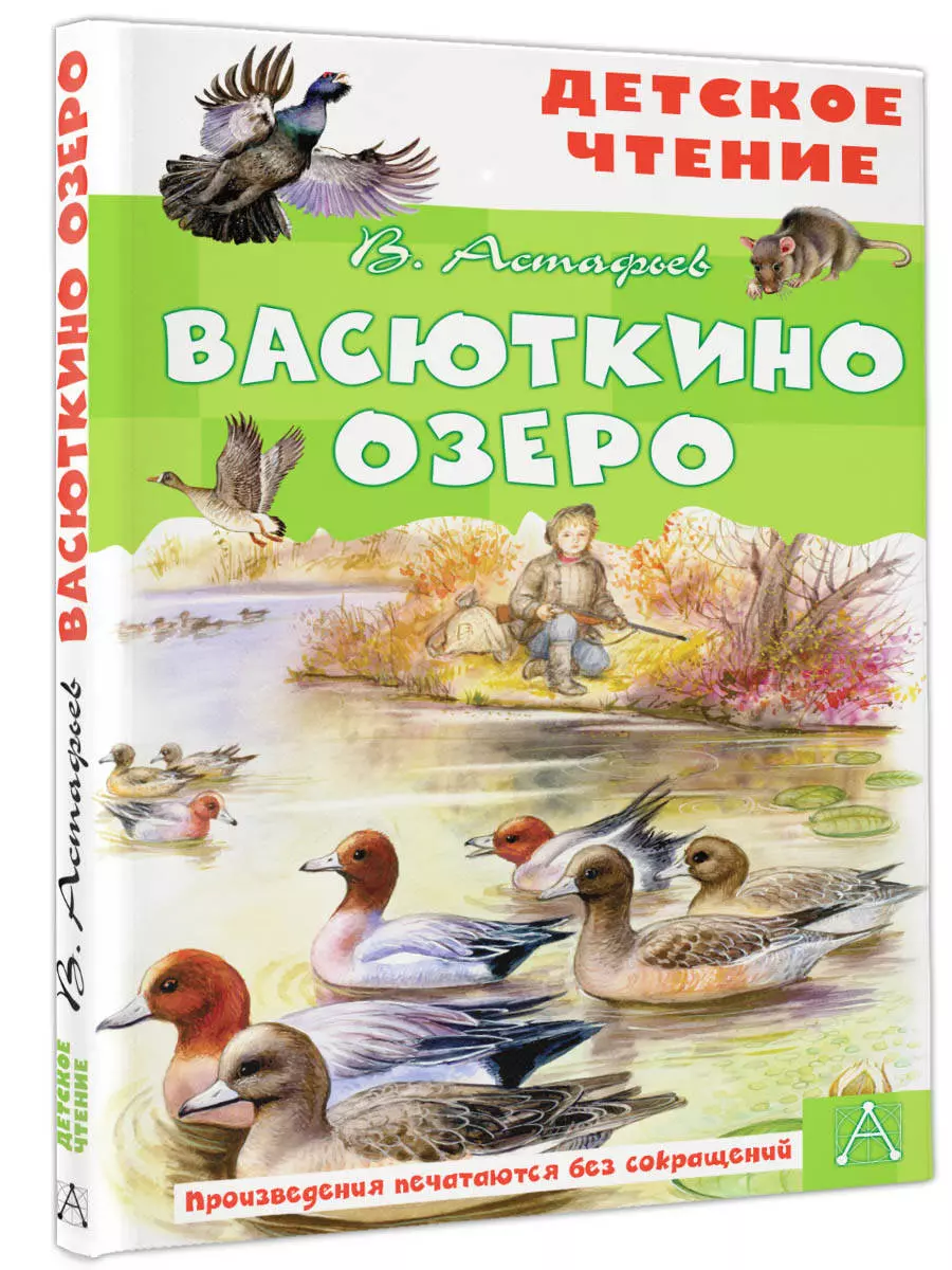 Васюткино озеро (Виктор Астафьев) - купить книгу с доставкой в  интернет-магазине «Читай-город». ISBN: 978-5-17-144613-0