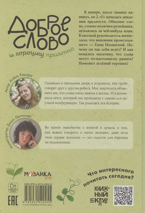 Книга Доброе слово и горошку приятно (Алёна Кашура) — 2