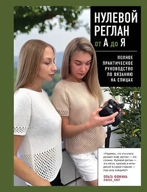Книга НУЛЕВОЙ РЕГЛАН от А до Я. Полное практическое руководство по вязанию на спицах (Ольга Фомина)