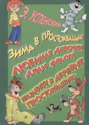 Зима в Простоквашино. Любимая девочка Дяди Федора. Праздники в деревне Простоквашино — 1400275 — 1