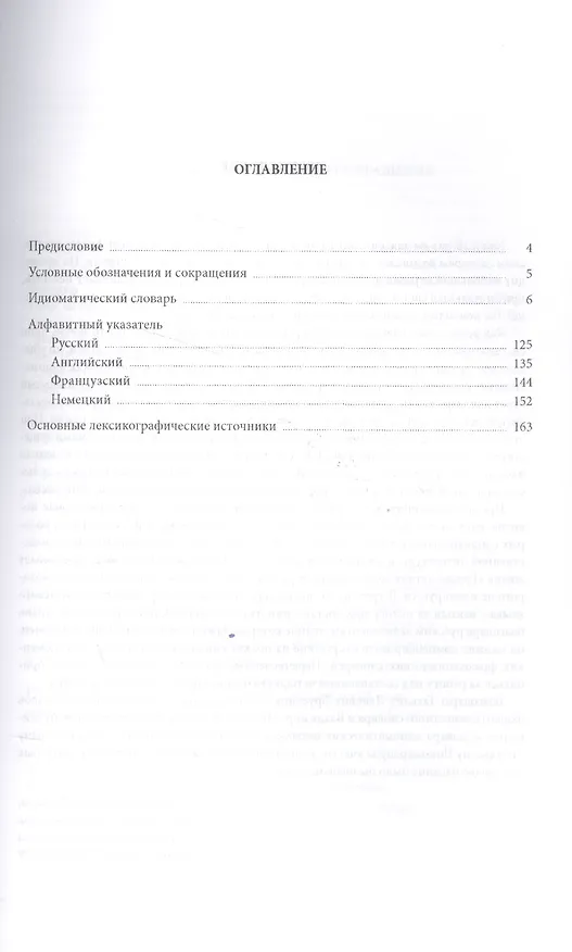 Книга Мир тесен : Идиоматический словарь полиглота : Справочное издание (Лариса Шитова) — 2