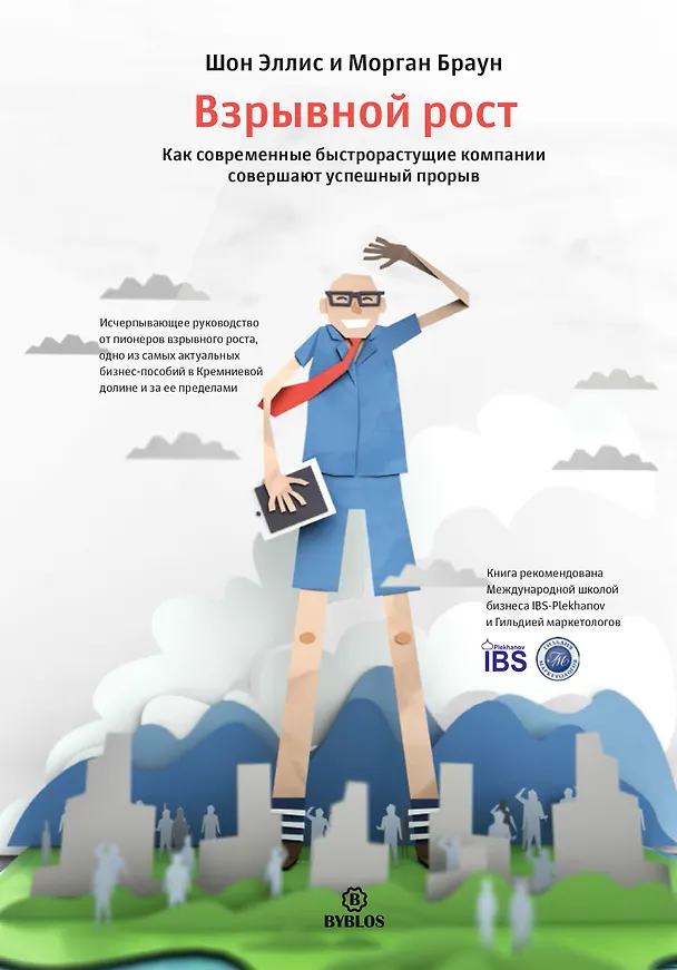 Книга Взрывной рост. Как современные быстрорастущие компании совершают успешный прорыв (Шон Эллис, Морган Браун) — 1