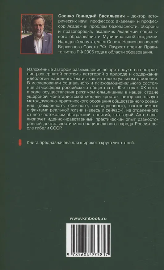 Книга Идеология народного бытия (Геннадий Саенко) — 2