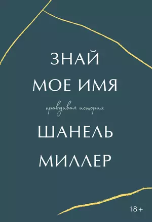 Знай мое имя. Правдивая история — 2821317 — 1