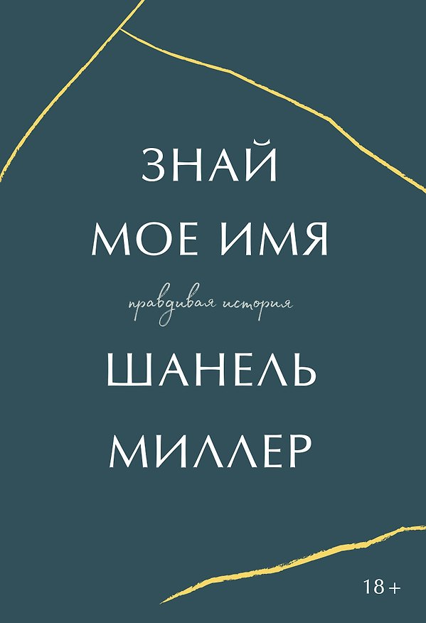Книга Знай мое имя. Правдивая история (Шанель Миллер) — 1