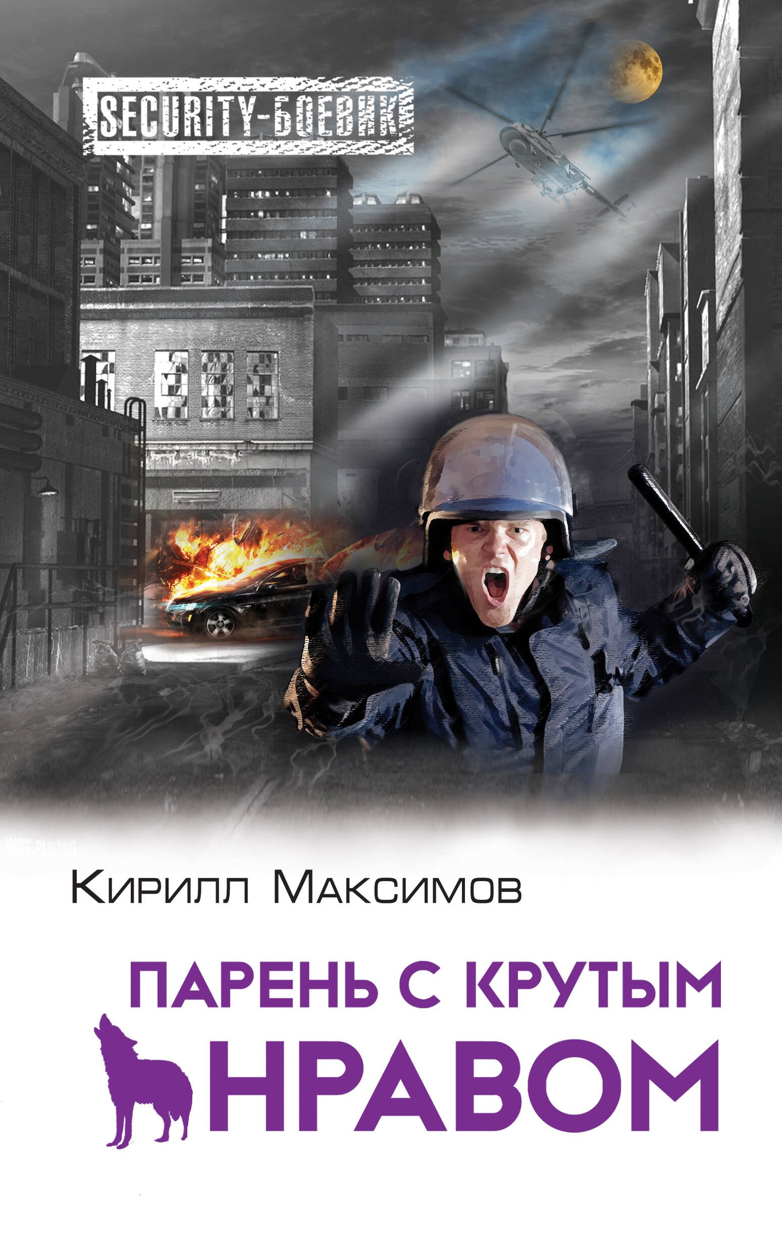 

Парень с крутым нравом