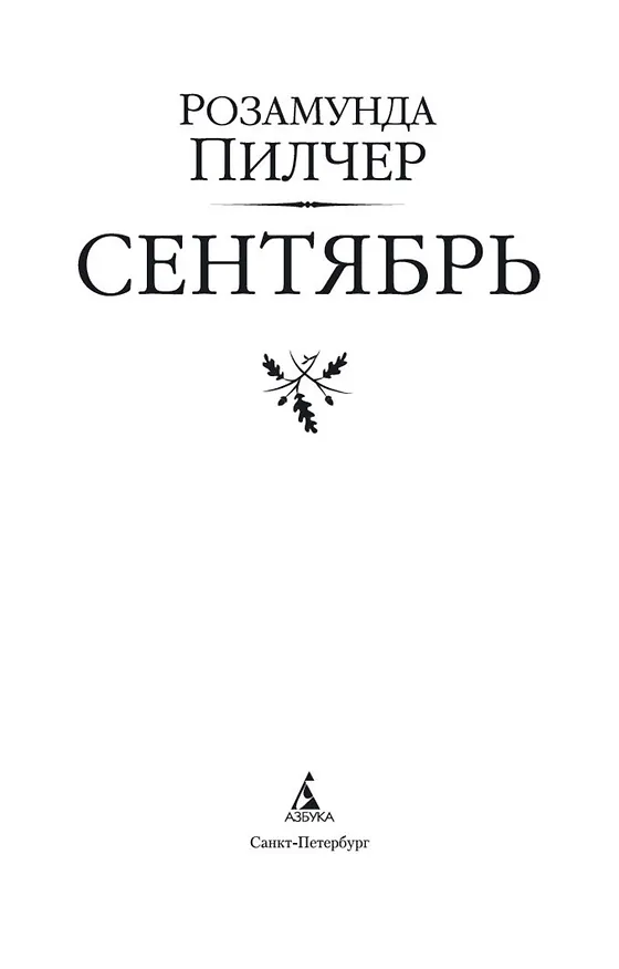 Книга Сентябрь (Розамунда Пилчер) — 5