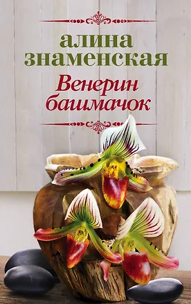 Книга Венерин башмачок (Алина Знаменская)