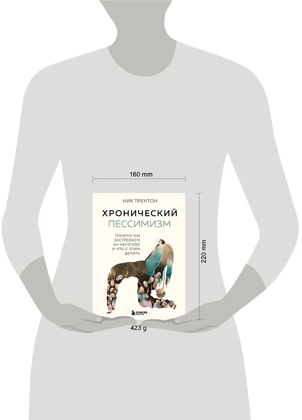 Книга Хронический пессимизм. Почему мы застреваем на негативе и что с этим делать (Ник Трентон) — 8