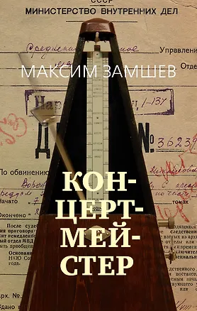 Книга Концертмейстер (Максим Замшев)