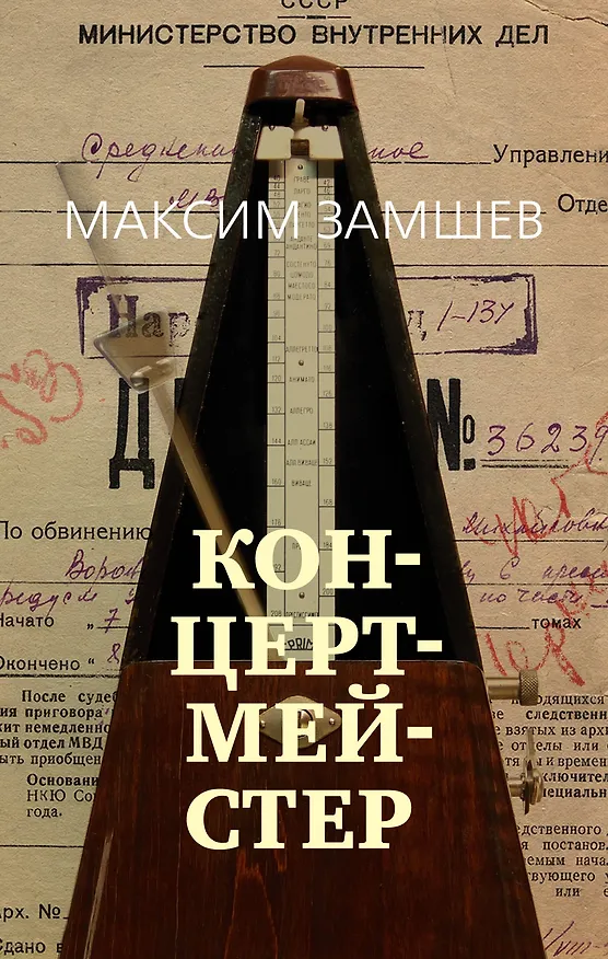 Книга Концертмейстер (Максим Замшев) — 1