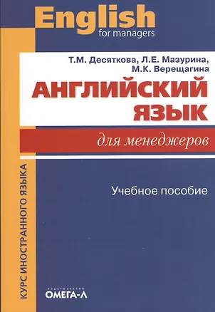 Книга Английский язык для менеджеров: учебное пособие (Татьяна Десяткова)
