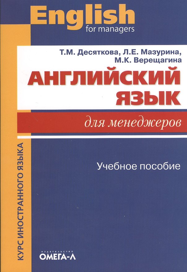 Книга Английский язык для менеджеров: учебное пособие (Татьяна Десяткова) — 1