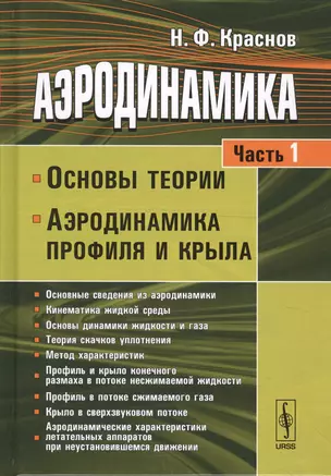 Аэродинамика Ч.1 Основы теории Аэродинамика профиля и крыла (7 изд.) Краснов — 2625090 — 1