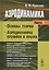 Аэродинамика Ч.1 Основы теории Аэродинамика профиля и крыла (7 изд.) Краснов — 2625090 — 1