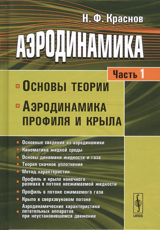 Книга Аэродинамика Ч.1 Основы теории Аэродинамика профиля и крыла (7 изд.) Краснов (Николай Краснов) — 1
