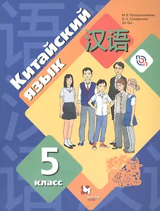 Китайский язык. Второй иностранный язык. 5 класс. Учебное пособие. 2-е издание, стереотипное