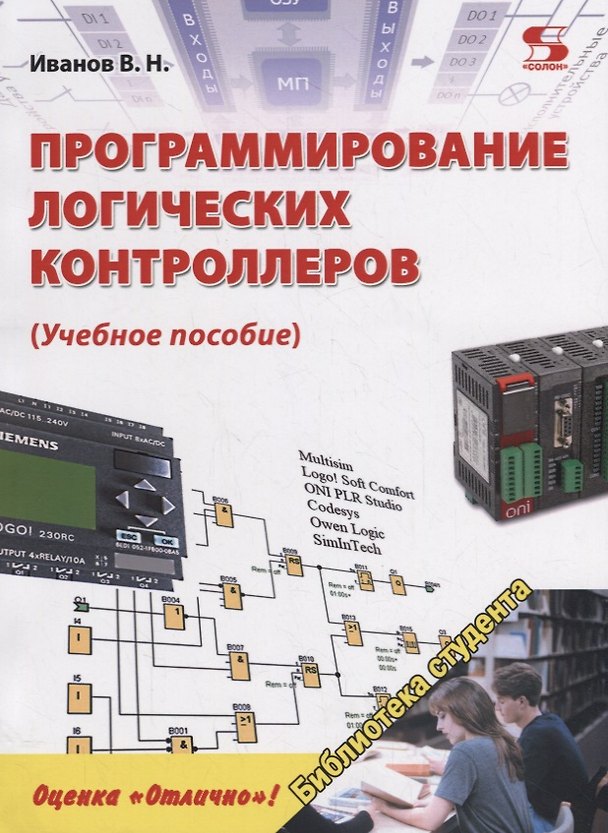 Книга Программирование логических контроллеров. Учебное пособие (Виктор Иванов) — 1