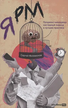 Книга Я РМ. Проджект-менеджер: системный подход и лучшие практики (Сергей Филимонов)