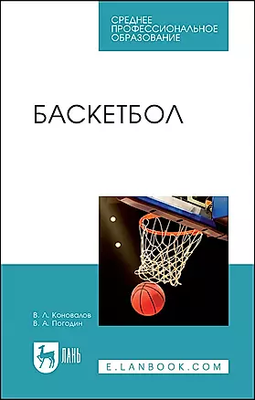 Баскетбол. Учебное пособие для СПО — 2967594 — 1