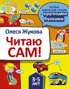 Читаю сам!