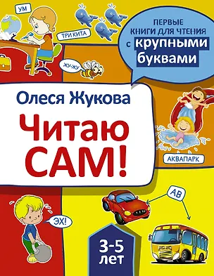 Книга Читаю сам! (Олеся Жукова)