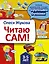 Читаю сам! — 2659435 — 1