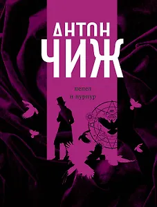 Пепел и пурпур